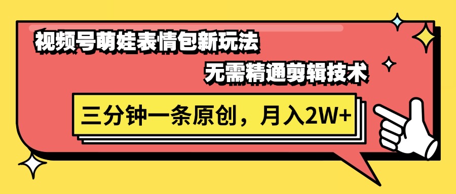 （11581期）视频号萌娃表情包新玩法，无需精通剪辑，三分钟一条原创视频，月入2W+-网创学习网