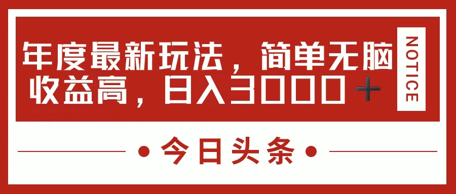 （11582期）今日头条新玩法，简单粗暴收益高，日入3000+-网创学习网