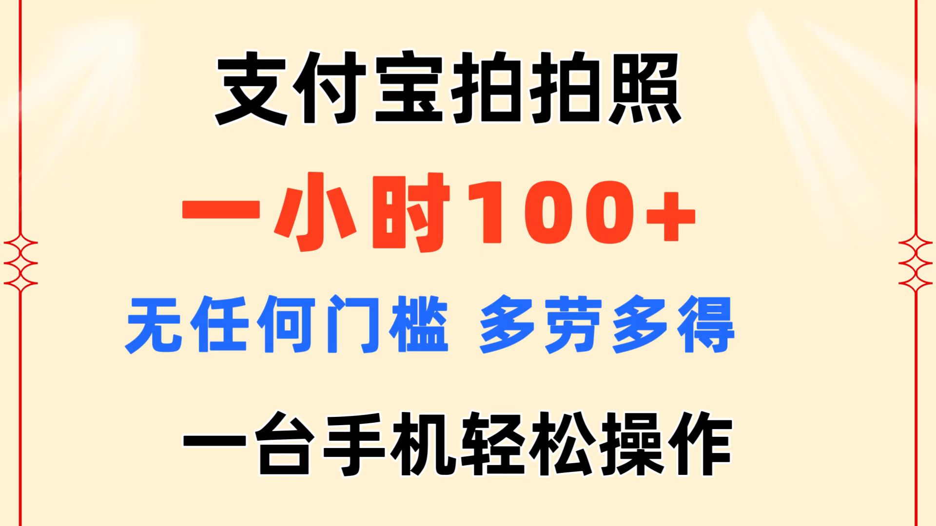 （11584期）支付宝拍拍照 一小时100+ 无任何门槛  多劳多得 一台手机轻松操作-网创学习网