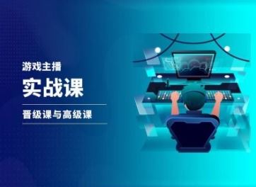 游戏直播实战课，抖音直播晋级课与高级课-网创学习网