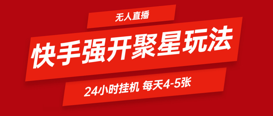 快手0粉开通聚星新玩法  挂机玩法自动规避 日赚500很轻松-网创学习网