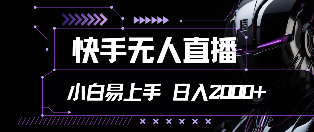 （11603期）快手无人直播，小白易上手，轻轻松松日入2000+-网创学习网