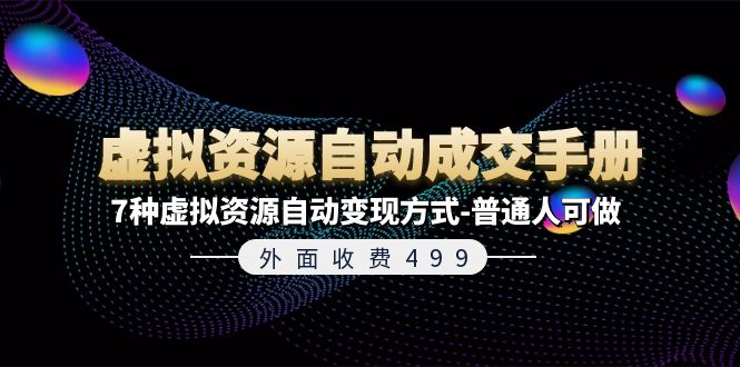 （11607期）外面收费499《虚拟资源自动成交手册》7种虚拟资源自动变现方式-普通人可做-网创学习网