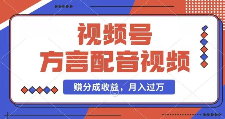 利用方言配音视频，赚视频号分成计划收益，操作简单，还有千粉号额外变现，每月多赚几千块钱【揭秘】-网创学习网