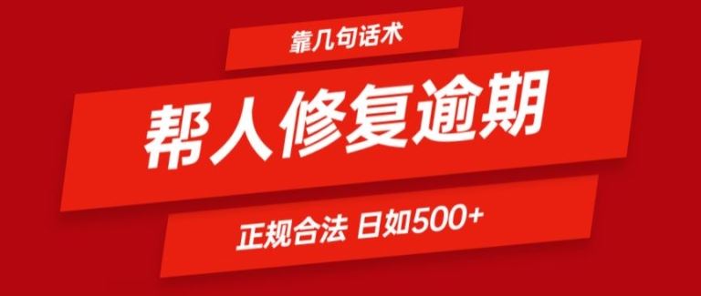 靠一套话术帮人解决逾期日入500+ 看一遍就会(正规合法)【揭秘】-网创学习网