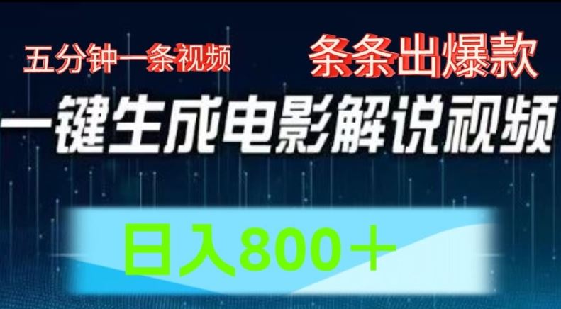 AI电影解说赛道，五分钟一条视频，条条爆款简单操作，日入800【揭秘】-网创学习网