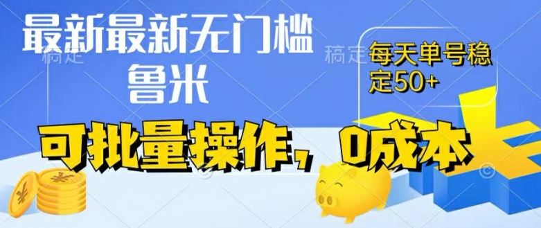 最新0成本项目，不看广告、不养号，纯挂机单号一天50+，收益时时可见，提现秒到账【揭秘】-网创学习网