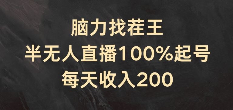 脑力找茬王，半无人直播100%起号，每天收入200+【揭秘】-网创学习网