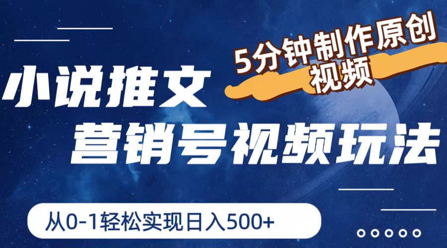 小说推文营销号玩法，5分钟制作原创视频，轻松实现日入500+-网创学习网