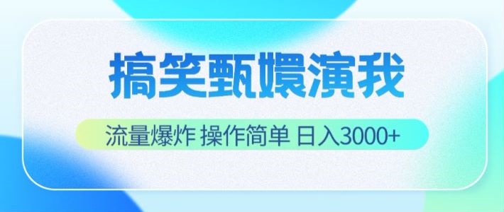 搞笑甄嬛演我，流量爆炸，操作简单，日入3000+-网创学习网