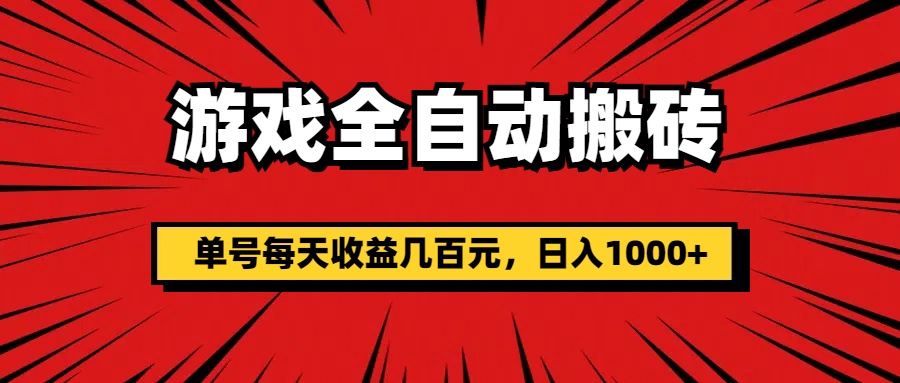 （11608期）游戏全自动搬砖，单号每天收益几百元，日入1000+-网创学习网