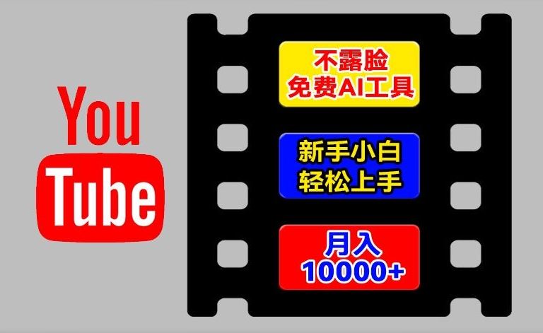 AI工具玩转海外YouTube项目，不露脸，新手小白轻松上手，手把手教你月入1w+【揭秘】-网创学习网