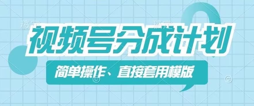 视频号分成计划新玩法，简单操作，直接着用模版，几分钟做好一个作品-网创学习网