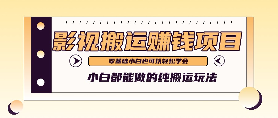 手把手教你操作影视搬运项目，小白都能做零基础也能赚钱-网创学习网