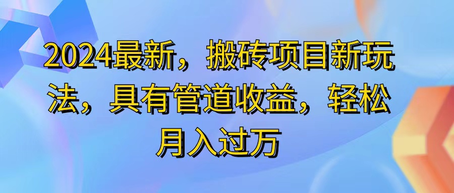 （11616期）2024最近，搬砖收益新玩法，动动手指日入300+，具有管道收益-网创学习网