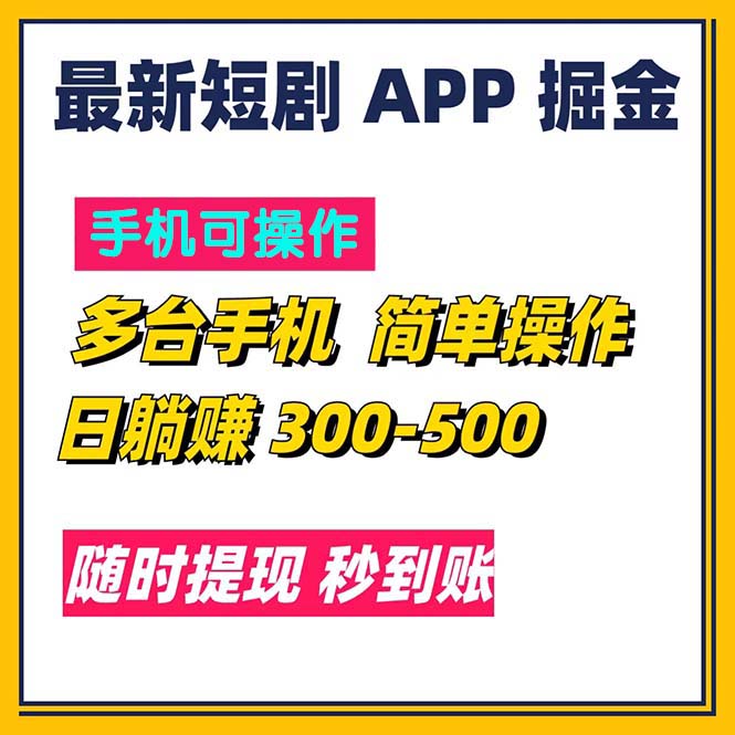 （11618期）最新短剧app掘金/日躺赚300到500/随时提现/秒到账-网创学习网