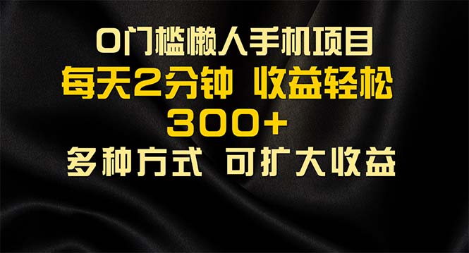 （11619期）懒人手机项目，每天看看广告，收益轻松300+-网创学习网