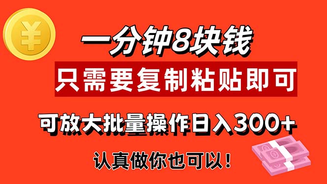 （11627期）1分钟做一个，一个8元，只需要复制粘贴即可，真正动手就有收益的项目-网创学习网