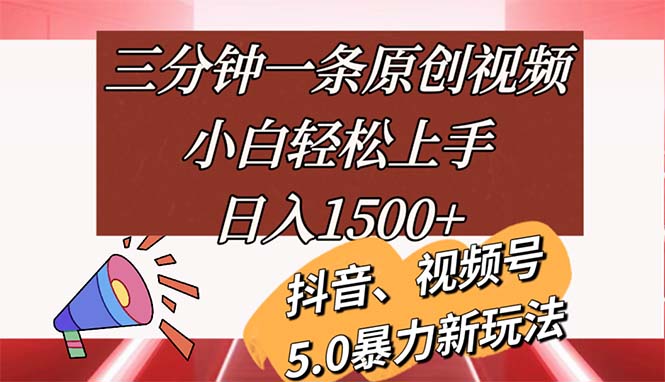 （11628期）三分钟一条原创视频，小白轻松上手，日入1500+-网创学习网