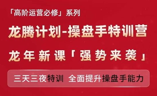 亚马逊高阶运营必修系列，龙腾计划-操盘手特训营，三天三夜特训 全面提升操盘手能力-网创学习网