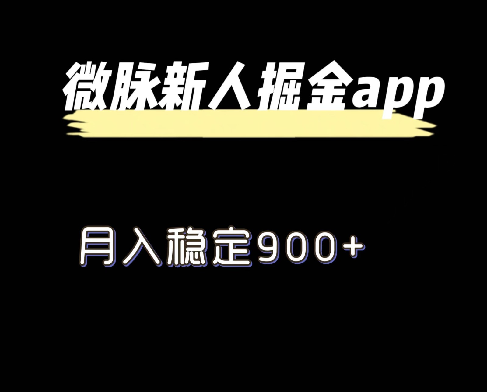 最新微脉长久项目，拉新掘金，月入稳定900+-网创学习网