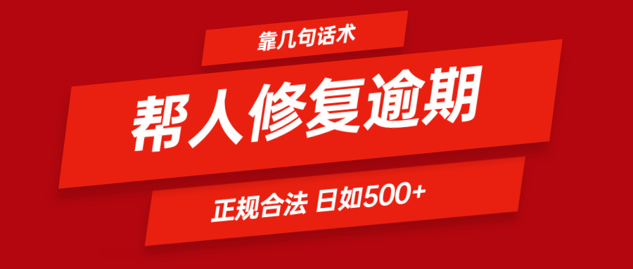 靠几句话术帮人解决逾期日入500＋ 看一遍就会 正规合法-网创学习网