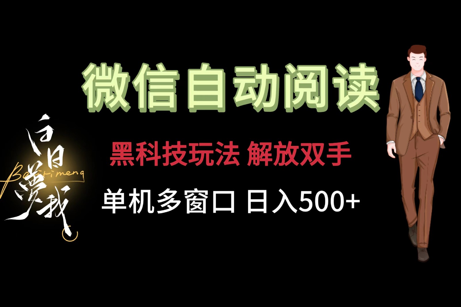 微信阅读，黑科技玩法，解放双手，单机多窗口日入500+-网创学习网