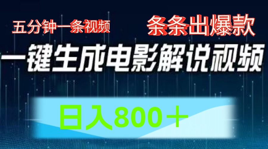 AI电影赛道，五分钟一条视频，条条爆款一键生成，日入800＋-网创学习网