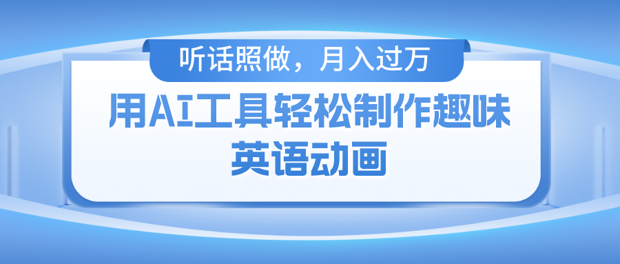 用免费AI工具制作火柴人动画，小白也能实现月入过万-网创学习网