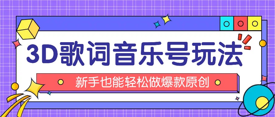 抖音3D歌词视频玩法：0粉挂载小程序，10分钟出成品，月收入万元-网创学习网