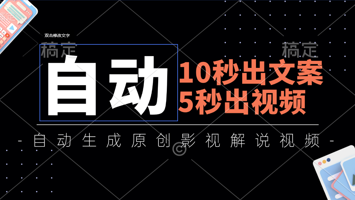 （11633期）10秒出文案，5秒出视频，全自动生成原创影视解说视频-网创学习网