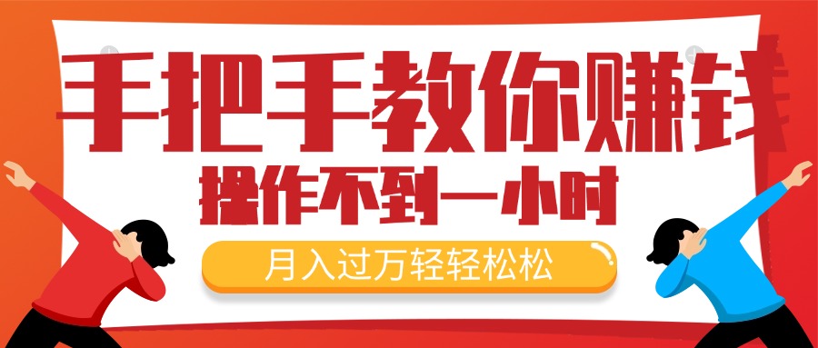 （11634期）手把手教你赚钱，新手每天操作不到一小时，月入过万轻轻松松，最火爆的…-网创学习网