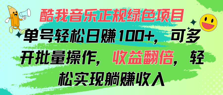 （11637期）酷我音乐正规绿色项目，单号轻松日赚100+，可多开批量操作，收益翻倍，…-网创学习网