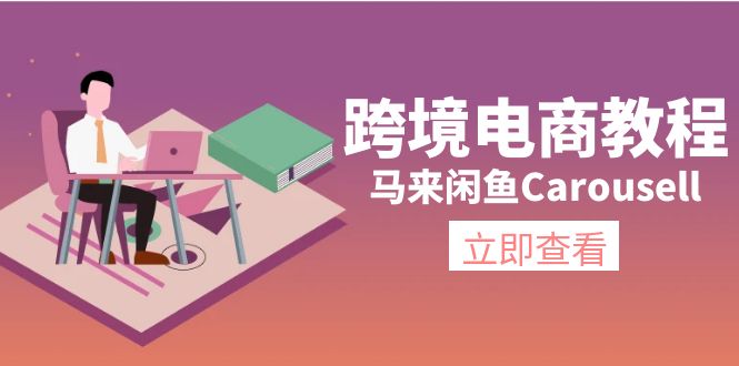 （11639期）跨境电商教程：马来闲鱼Carousell：环境/邮箱/电话解决/产品上传及流量-网创学习网