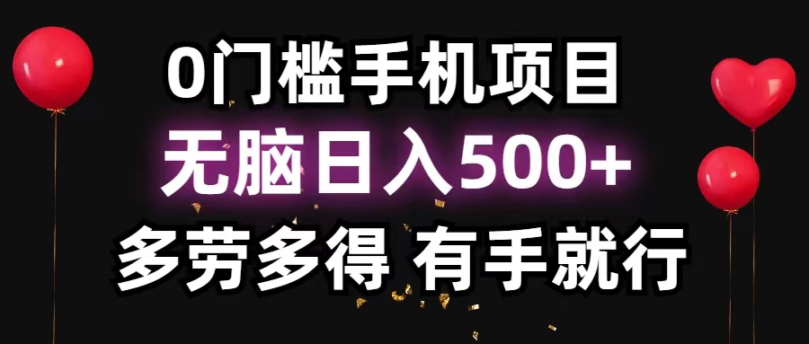 （11643期）0门槛手机项目，无脑日入500+，多劳多得，有手就行-网创学习网