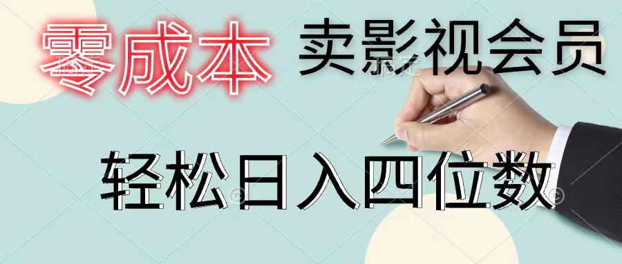 （11644期）零成本卖影视会员，一天卖出上百单，轻松日入四位数-网创学习网