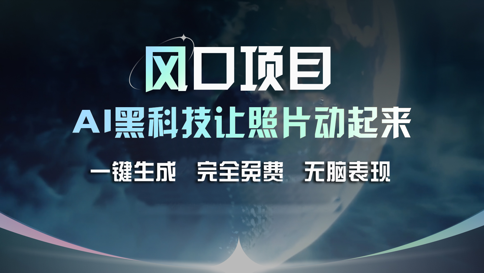 （11646期）风口项目，AI 黑科技让老照片复活！一键生成完全免费！接单接到手抽筋…-网创学习网