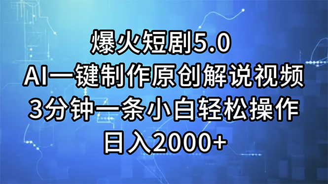 （11649期）爆火短剧5.0  AI一键制作原创解说视频 3分钟一条小白轻松操作 日入2000+-网创学习网