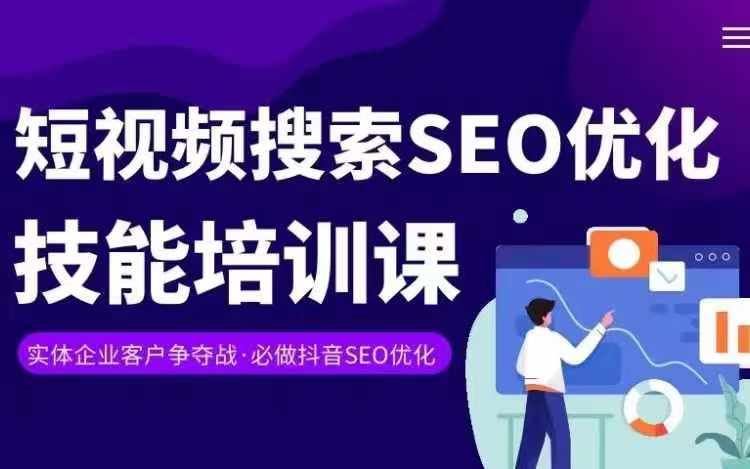 实体抖音搜索（抖音SEO）变现课，短视频搜索seo优化技能-网创学习网