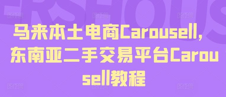 马来本土电商Carousell，东南亚二手交易平台Carousell教程-网创学习网