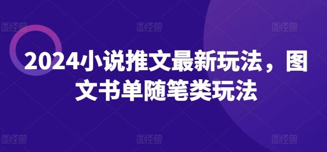 2024小说推文最新玩法，图文书单随笔类玩法-网创学习网