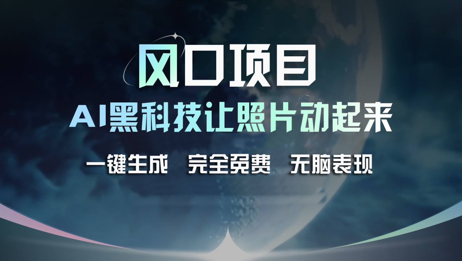 风口项目，AI 黑科技让老照片复活！一键生成完全免费！接单接到手抽筋，无脑变现-网创学习网