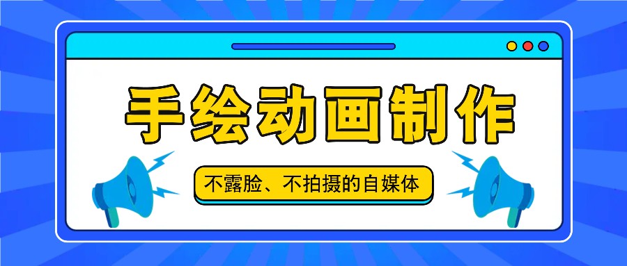 抖音账号玩法，手绘动画制作教程，不拍摄不露脸，简单做原创爆款-网创学习网