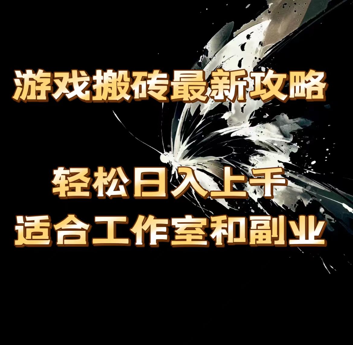 （11662期）游戏搬砖最新攻略，轻松日入上千，适合工作室和副业。-网创学习网