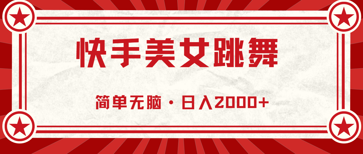 （11663期）快手美女直播跳舞，0基础-可操作，轻松日入2000+-网创学习网