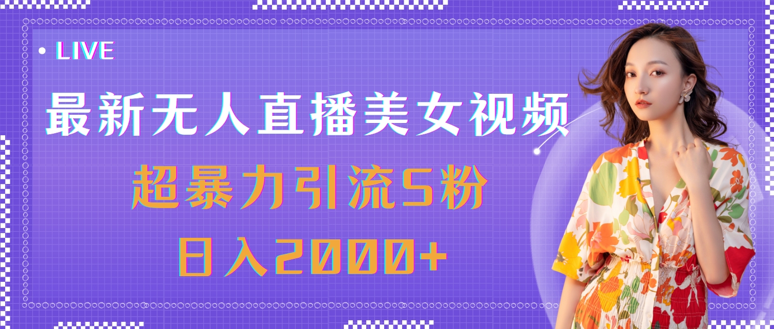 （11664期）最新无人直播美女视频，超暴力引流S粉日入2000+-网创学习网