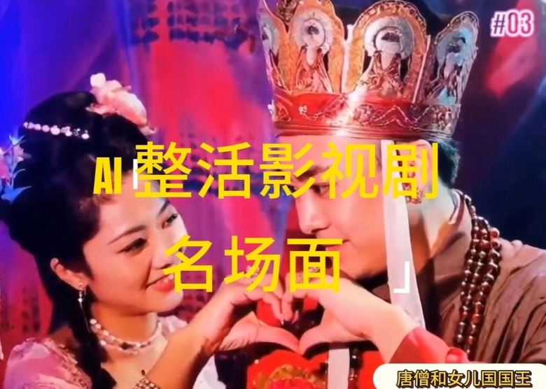 AI整活“影视名场面”发一条爆一条，无脑撸分成收益，日入1k【揭秘】-网创学习网