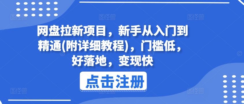 网盘拉新项目，新手从入门到精通(附详细教程)，门槛低，好落地，变现快-网创学习网