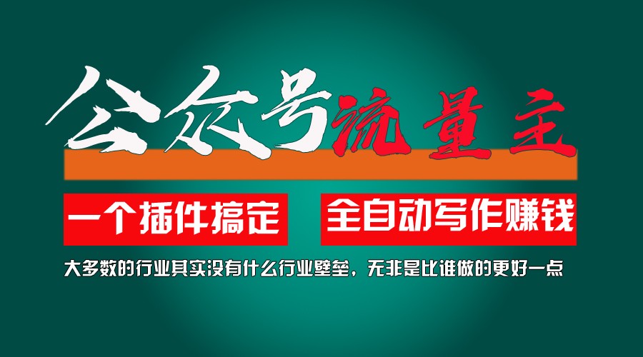 利用AI插件2个月涨粉5.6w,变现6w,一键生成,即使你不懂技术,也能轻松上手-网创学习网