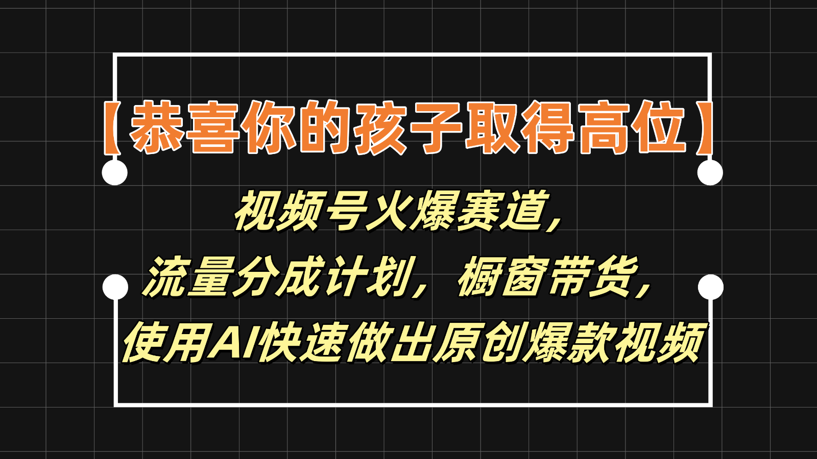 【恭喜你的孩子取得高位】视频号火爆赛道，分成计划橱窗带货，使用AI快速做原创视频-网创学习网